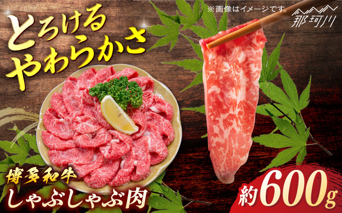 博多和牛　しゃぶしゃぶ　約600g＜一般社団法人地域商社ふるさぽ＞ 那珂川市 [GBX071]