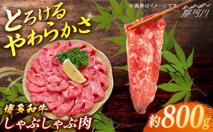 博多和牛　しゃぶしゃぶ　約800g＜一般社団法人地域商社ふるさぽ＞ 那珂川市 [GBX073]