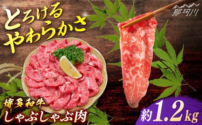 博多和牛　しゃぶしゃぶ　約1.2ｋg（600ｇ×２）＜一般社団法人地域商社ふるさぽ＞ 那珂川市 [GBX074]