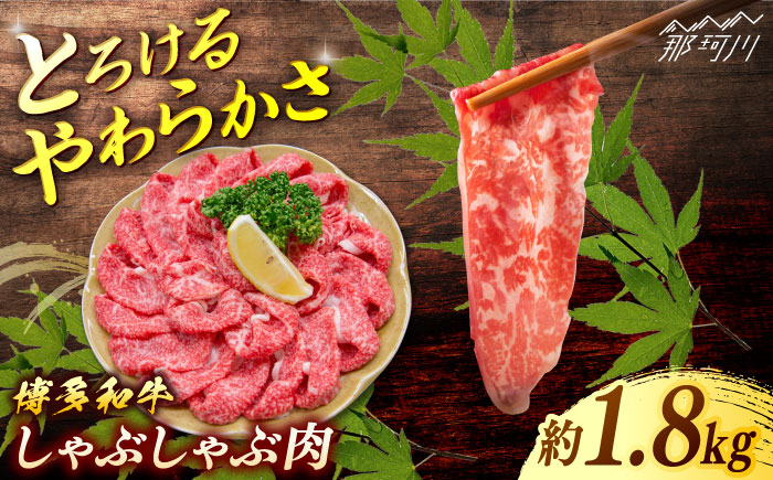 博多和牛　しゃぶしゃぶ　約1.8ｋg（600ｇ×３）＜一般社団法人地域商社ふるさぽ＞ 那珂川市 [GBX075]