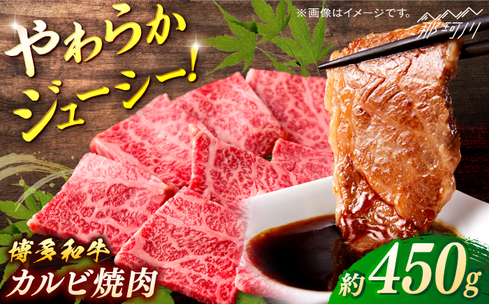 博多和牛　カルビ焼肉　約450ｇ＜一般社団法人地域商社ふるさぽ＞ 那珂川市 [GBX076]