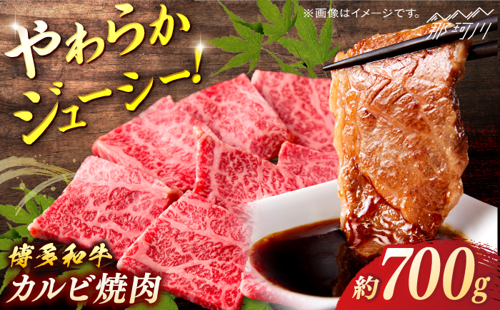 博多和牛　カルビ焼肉　約700ｇ＜一般社団法人地域商社ふるさぽ＞ 那珂川市 [GBX077]
