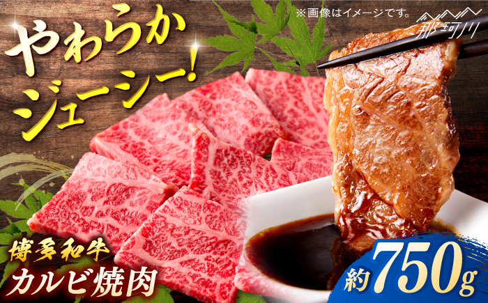 博多和牛　カルビ焼肉　約750ｇ＜一般社団法人地域商社ふるさぽ＞ 那珂川市 [GBX078]