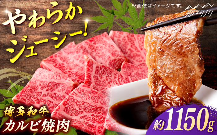 博多和牛　カルビ焼肉　約1150ｇ＜一般社団法人地域商社ふるさぽ＞ 那珂川市 [GBX079]