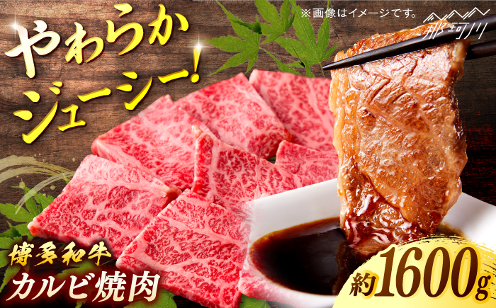 博多和牛　カルビ焼肉　約1600ｇ＜一般社団法人地域商社ふるさぽ＞ 那珂川市 [GBX080]