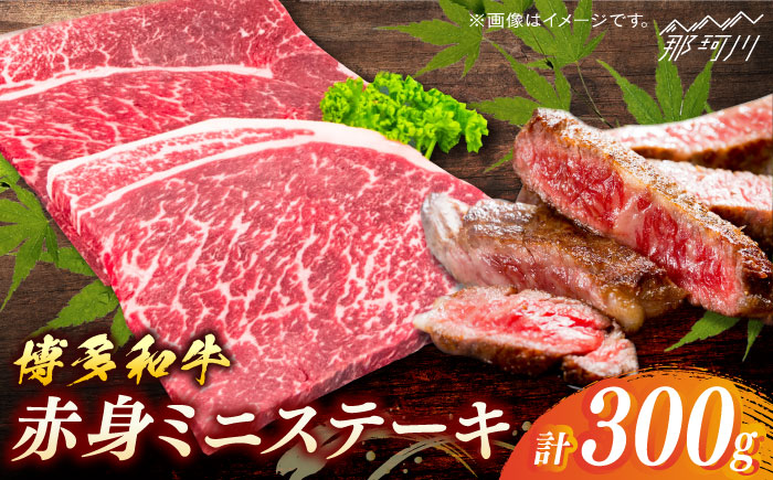 博多和牛　赤身ステーキ　約300ｇ(3枚)＜一般社団法人地域商社ふるさぽ＞ 那珂川市 [GBX081]