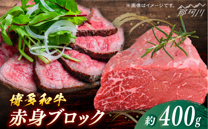 博多和牛　赤身ブロック（ローストビーフ用）約400g＜一般社団法人地域商社ふるさぽ＞ 那珂川市 [GBX082]