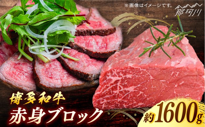 博多和牛　赤身ブロック（ローストビーフ用）約1,600g＜一般社団法人地域商社ふるさぽ＞ 那珂川市 [GBX084]