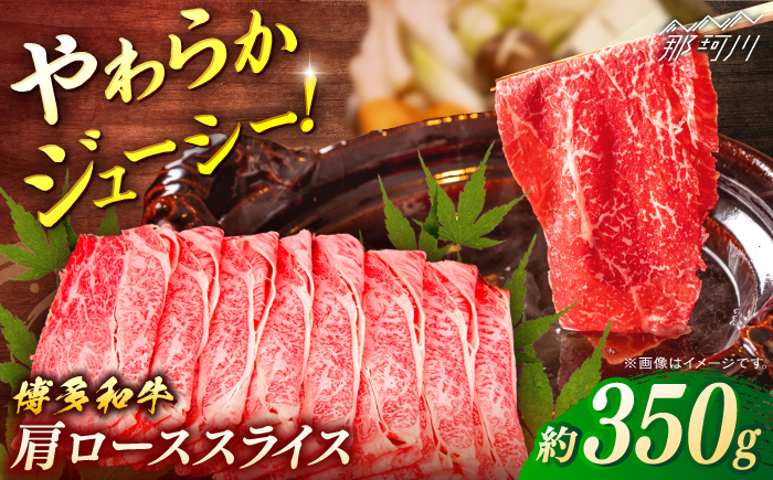 博多和牛　肩ローススライス　約350g＜一般社団法人地域商社ふるさぽ＞ 那珂川市 [GBX085]