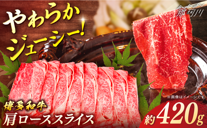 博多和牛　肩ローススライス　約420g＜一般社団法人地域商社ふるさぽ＞ 那珂川市 [GBX086]
