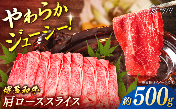 博多和牛　肩ローススライス　約500g＜一般社団法人地域商社ふるさぽ＞ 那珂川市 [GBX087]