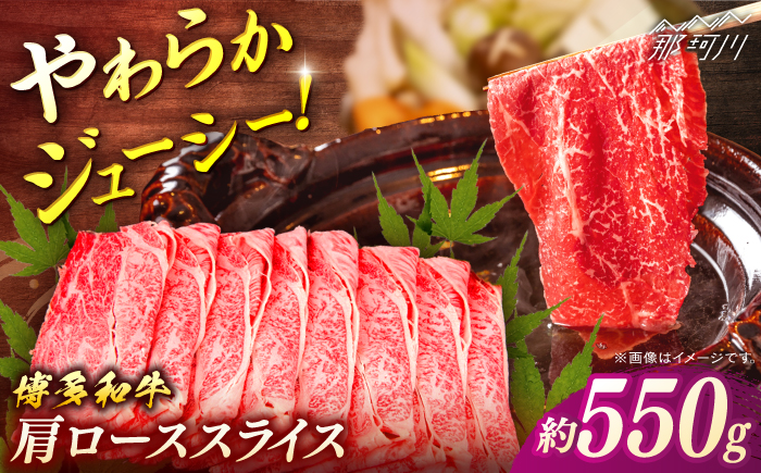 博多和牛　肩ローススライス　約550g＜一般社団法人地域商社ふるさぽ＞ 那珂川市 [GBX088]