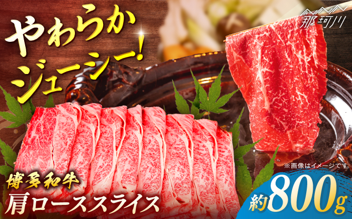 博多和牛　肩ローススライス　約800g＜一般社団法人地域商社ふるさぽ＞ 那珂川市 [GBX089]
