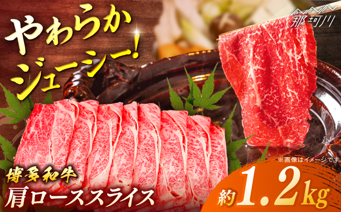博多和牛　肩ローススライス　約1200g（約600g×２）＜一般社団法人地域商社ふるさぽ＞ 那珂川市 [GBX090]