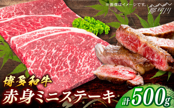 博多和牛　赤身ステーキ 約500g(5枚)＜一般社団法人地域商社ふるさぽ＞ 那珂川市 [GBX091]