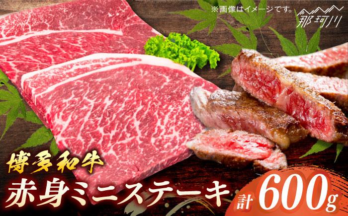 博多和牛　赤身ステーキ　約600ｇ（6枚）＜一般社団法人地域商社ふるさぽ＞ 那珂川市 [GBX092]