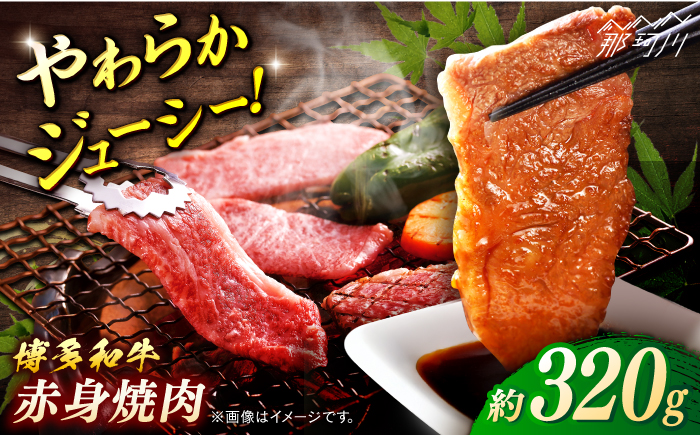博多和牛　赤身焼肉　約320ｇ＜一般社団法人地域商社ふるさぽ＞ 那珂川市 [GBX094]