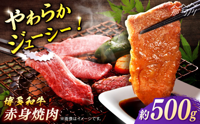博多和牛　赤身焼肉　約500g＜一般社団法人地域商社ふるさぽ＞ 那珂川市 [GBX096]
