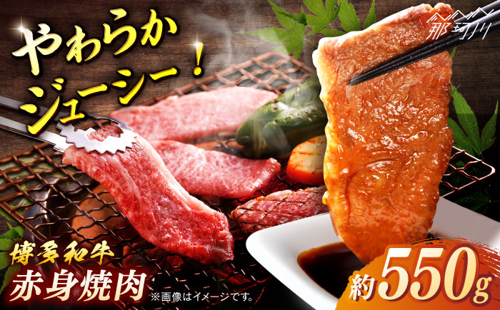 博多和牛　赤身焼肉　約550g＜一般社団法人地域商社ふるさぽ＞ 那珂川市 [GBX097]