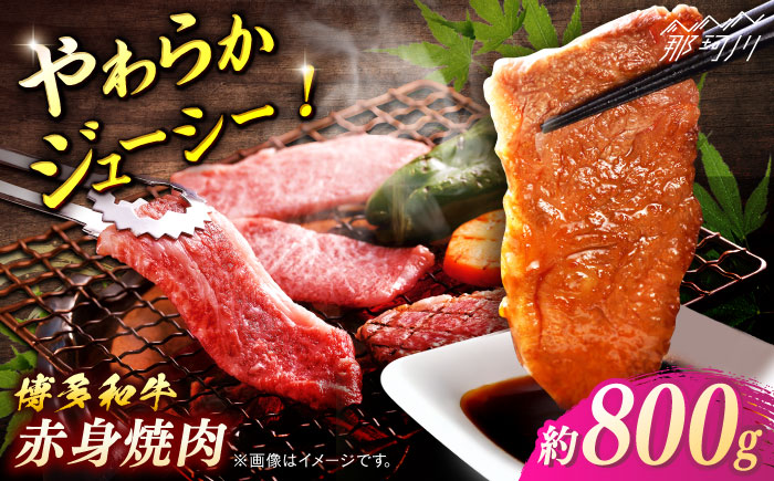 博多和牛　赤身焼肉　約800g＜一般社団法人地域商社ふるさぽ＞ 那珂川市 [GBX098]