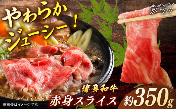 博多和牛　赤身スライス　約350ｇ＜一般社団法人地域商社ふるさぽ＞ 那珂川市 [GBX100]