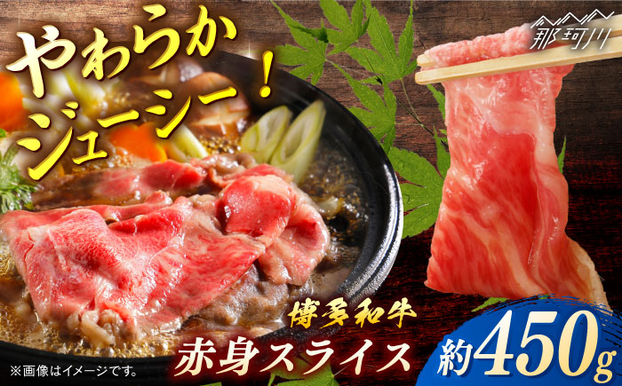 博多和牛　赤身スライス　約450ｇ＜一般社団法人地域商社ふるさぽ＞ 那珂川市 [GBX101]