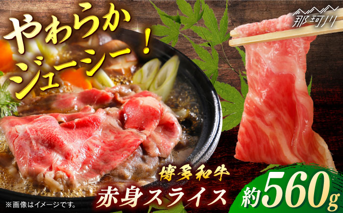 博多和牛　赤身スライス　約560ｇ＜一般社団法人地域商社ふるさぽ＞ 那珂川市 [GBX102]