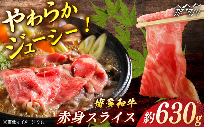 博多和牛　赤身スライス　約630ｇ＜一般社団法人地域商社ふるさぽ＞ 那珂川市 [GBX103]