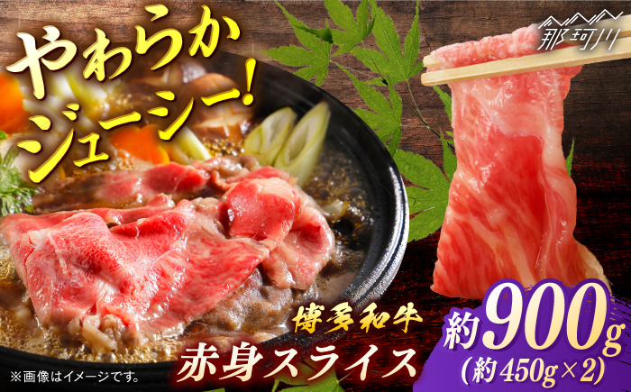 博多和牛　赤身スライス　約900ｇ＜一般社団法人地域商社ふるさぽ＞ 那珂川市 [GBX104]