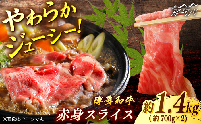 博多和牛　赤身スライス　約1.4ｋｇ＜一般社団法人地域商社ふるさぽ＞ 那珂川市 [GBX105]