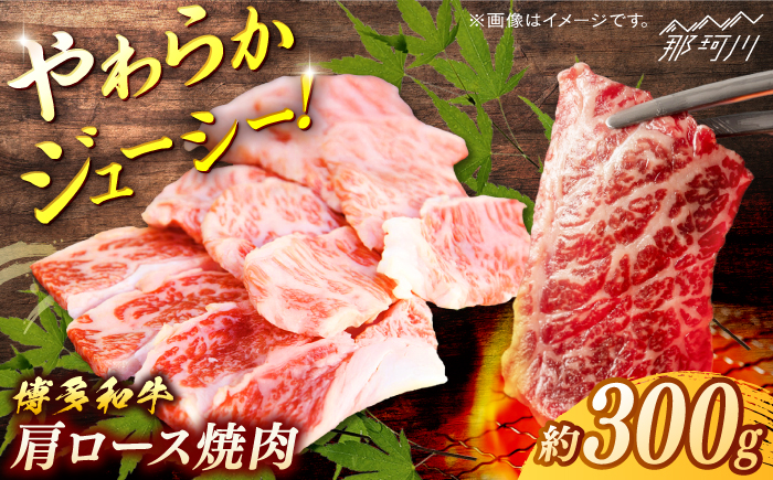 博多和牛　肩ロース焼肉　約300g＜一般社団法人地域商社ふるさぽ＞ 那珂川市 [GBX106]