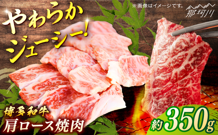 博多和牛　肩ロース焼肉　約350g＜一般社団法人地域商社ふるさぽ＞ 那珂川市 [GBX107]