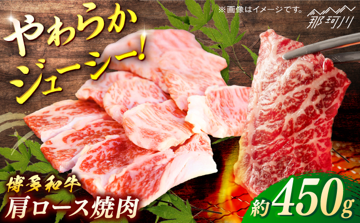 博多和牛　肩ロース焼肉　約450g＜一般社団法人地域商社ふるさぽ＞ 那珂川市 [GBX108]
