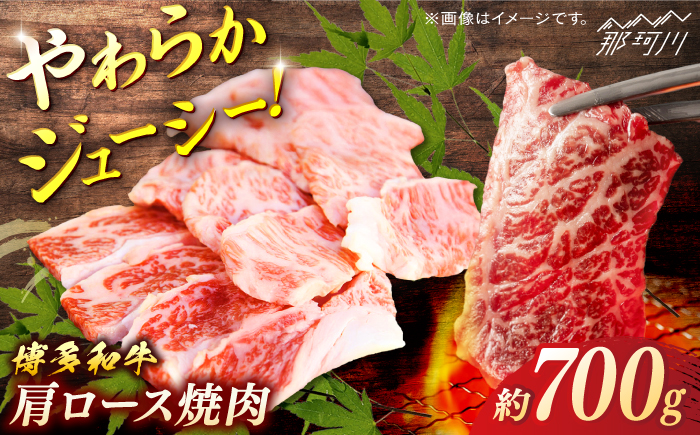 博多和牛　肩ロース焼肉　約700g＜一般社団法人地域商社ふるさぽ＞ 那珂川市 [GBX110]