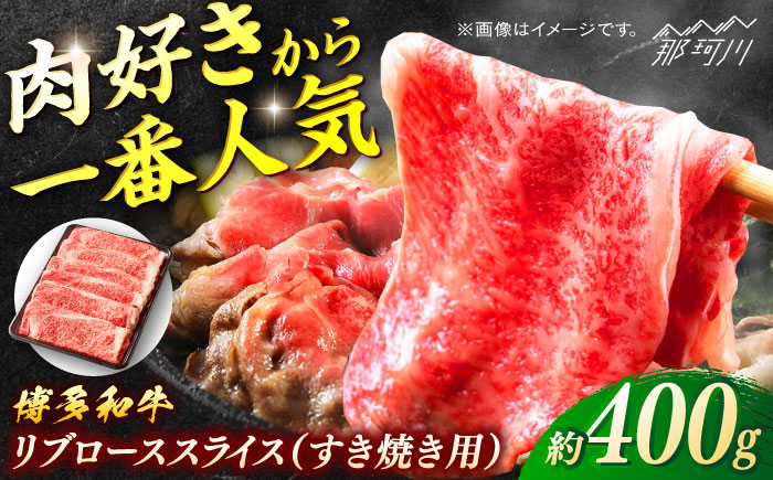 博多和牛　すき焼き用リブローススライス　約400g＜一般社団法人地域商社ふるさぽ＞ 那珂川市 [GBX112]