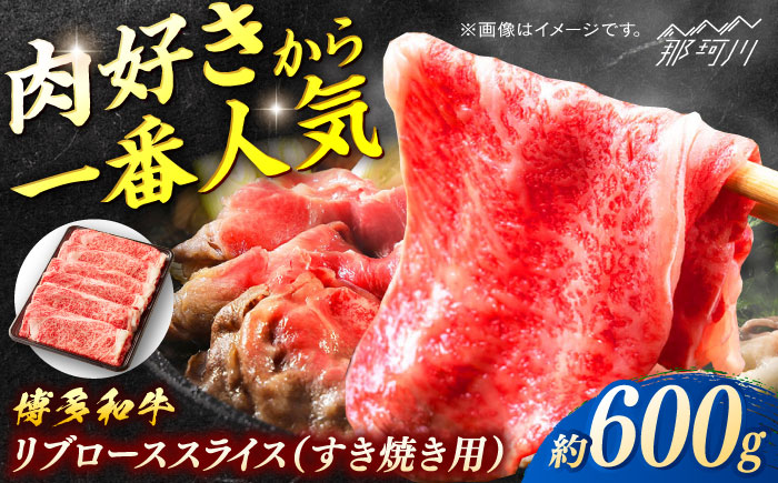 博多和牛　すき焼き用リブローススライス　約600g＜一般社団法人地域商社ふるさぽ＞ 那珂川市 [GBX113]