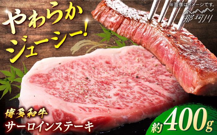 博多和牛　サーロインステーキ　約400g　(約200g×2)＜一般社団法人地域商社ふるさぽ＞ 那珂川市 [GBX115]
