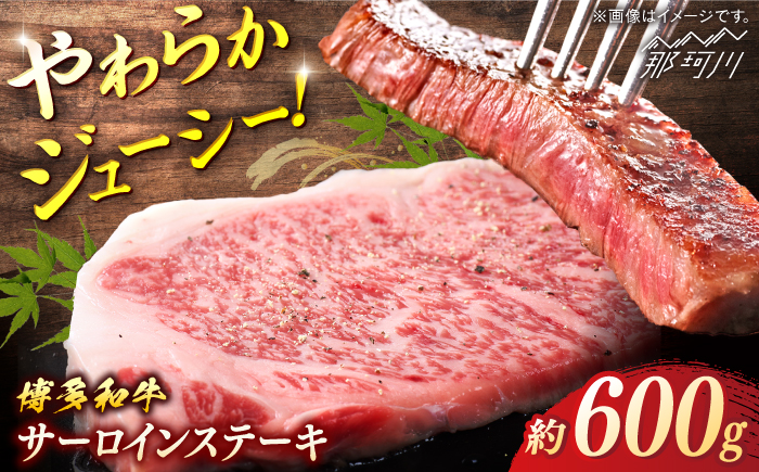 博多和牛　サーロインステーキ　約600ｇ（約200g×3）＜一般社団法人地域商社ふるさぽ＞ 那珂川市 [GBX116]