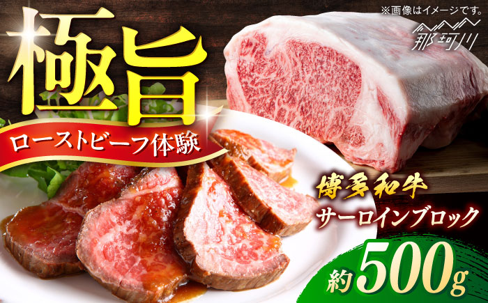 博多和牛　サーロインブロック　約500g＜一般社団法人地域商社ふるさぽ＞ 那珂川市 [GBX118]