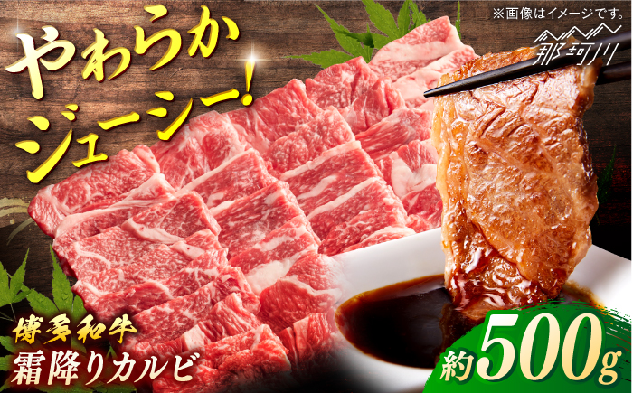 博多和牛　霜降りカルビ　約500g＜一般社団法人地域商社ふるさぽ＞ 那珂川市 [GBX119]