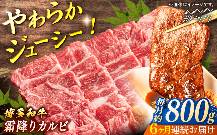 【全6回定期便】 博多和牛　霜降りカルビ　約800g（400gx2）＜一般社団法人地域商社ふるさぽ＞ 那珂川市 [GBX122]