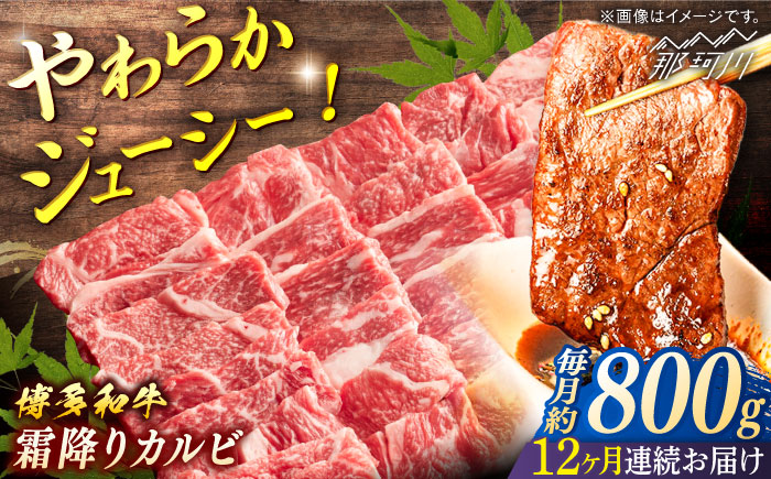 【全12回定期便】 博多和牛　霜降りカルビ　約800g（400gx2）＜一般社団法人地域商社ふるさぽ＞ 那珂川市 [GBX123]