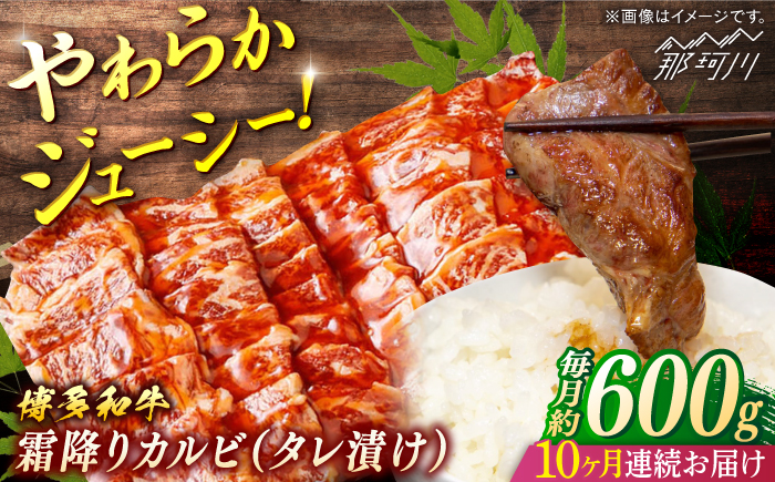 【全10回定期便】博多和牛　霜降りカルビ　タレ漬け　（約600ｇ×10回）＜一般社団法人地域商社ふるさぽ＞ 那珂川市 [GBX127]
