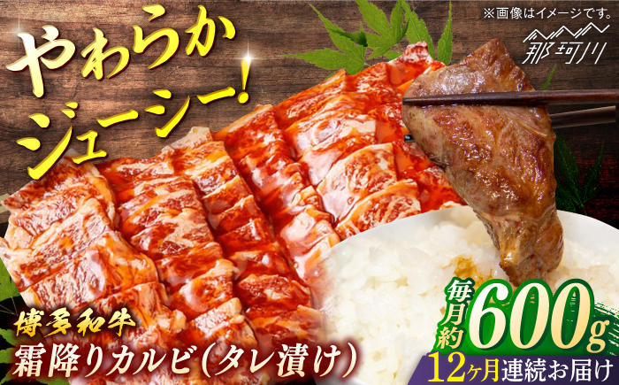 【全12回定期便】博多和牛　霜降りカルビ　タレ漬け　（約600ｇ×12回）＜一般社団法人地域商社ふるさぽ＞ 那珂川市 [GBX128]