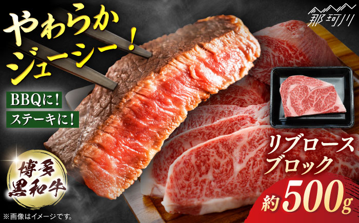 博多和牛　リブロースブロック　約500g＜一般社団法人地域商社ふるさぽ＞ 那珂川市 [GBX129]