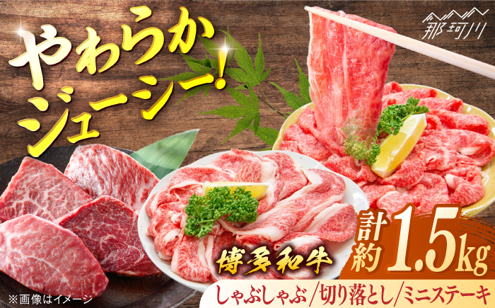 博多和牛Bセット（しゃぶしゃぶ　約600g、切り落とし　約600g、ミニステーキ　約300g）＜一般社団法人地域商社ふるさぽ＞ 那珂川市 [GBX131]