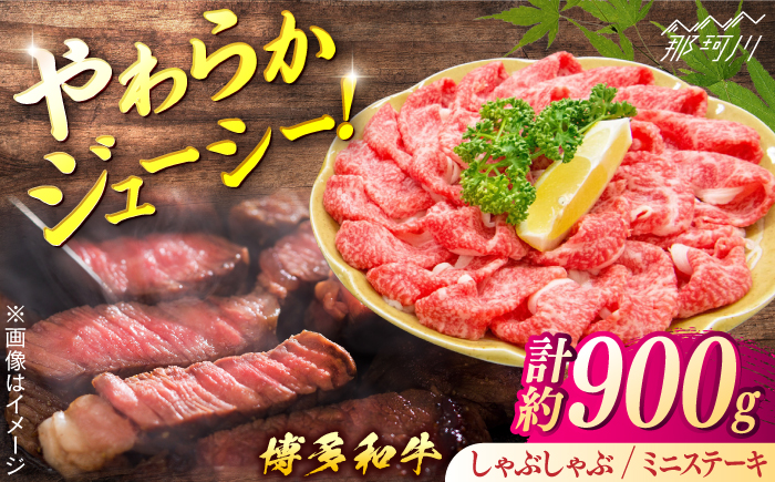 博多和牛Cセット（しゃぶしゃぶ　約600g、ミニステーキ　約300g）＜一般社団法人地域商社ふるさぽ＞ 那珂川市 [GBX132]