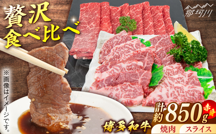 博多和牛　赤身肉セットA　赤身焼肉＆赤身スライス＜一般社団法人地域商社ふるさぽ＞ 那珂川市 [GBX133]