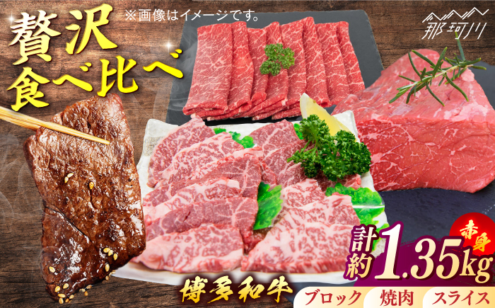 博多和牛　赤身肉セットB　赤身焼肉＆スライス＆ブロック＜一般社団法人地域商社ふるさぽ＞ 那珂川市 [GBX134]