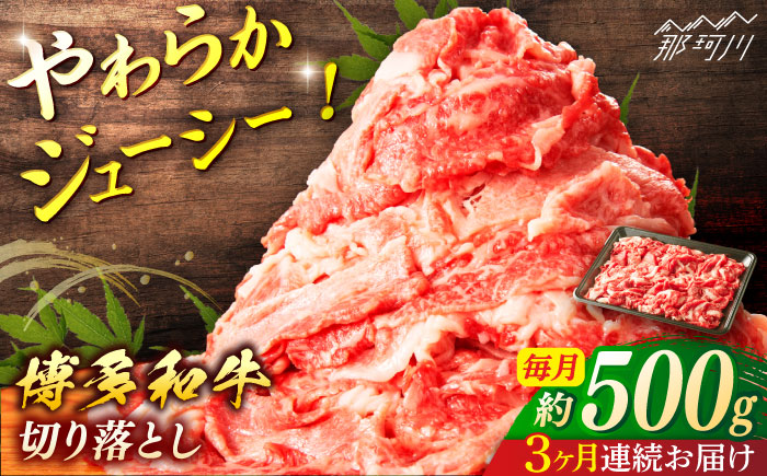 【全3回定期便】博多和牛　切落し（約500ｇ×3回）＜一般社団法人地域商社ふるさぽ＞ 那珂川市 [GBX135]